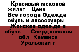 Красивый меховой жилет › Цена ­ 13 500 - Все города Одежда, обувь и аксессуары » Женская одежда и обувь   . Свердловская обл.,Каменск-Уральский г.